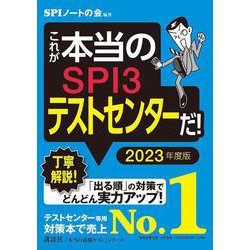 ヨドバシ Com これが本当のspi3テストセンターだ 23年度版 本当の就職テストシリーズ 単行本 通販 全品無料配達