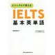 ビジュアルで覚えるIELTS基本英単語 [単行本]