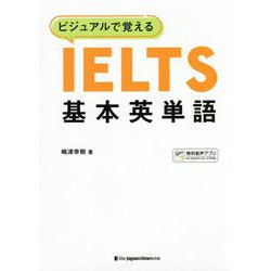 ビジュアルで覚えるIELTS基本英単語 [単行本]