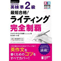 最短合格!英検準2級ライティング完全制覇(英検最短合格シリーズ) [単行本]