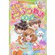 ミラクルラブリー 感動のどうぶつ物語 未来の翼 [単行本]