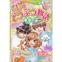 ミラクルラブリー 感動のどうぶつ物語 未来の翼 [単行本]