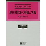 現代国際法の理論と実践(法学翻訳叢書―国際法) [全集叢書]
