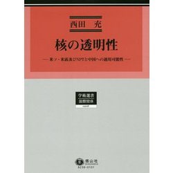核の透明性―米ソ・米露及びNPTと中国への適用可能性(学術選書―国際関係) [全集叢書]