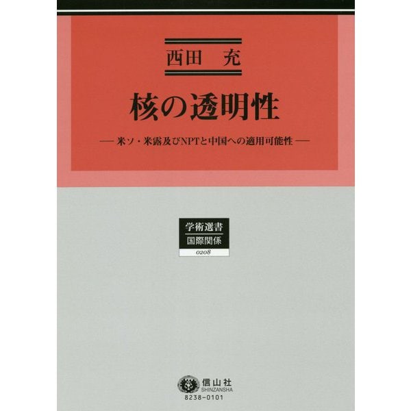 核の透明性―米ソ・米露及びNPTと中国への適用可能性(学術選書―国際関係) [全集叢書]