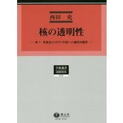 核の透明性―米ソ・米露及びNPTと中国への適用可能性(学術選書―国際関係) [全集叢書]