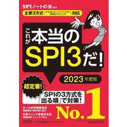これが本当のSPI3だ!―主要3方式(テストセンター・ペーパーテスト・WEBテスティング)対応〈2023年度版〉(本当の就職テストシリーズ) [単行本]