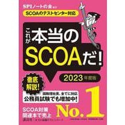 これが本当のSCOAだ!―SCOAのテストセンター対応〈2023年度版〉(本当の就職テストシリーズ) [単行本]