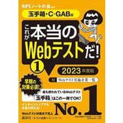 これが本当のWebテストだ!〈1〉玉手箱・C-GAB編〈2023年度版〉(本当の就職テストシリーズ) [単行本]