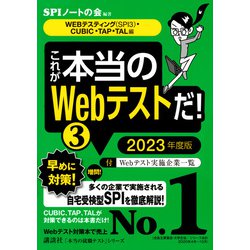 ヨドバシ Com これが本当のwebテストだ 3 Webテスティング Spi3 Cubic Tap Tal編 23年度版 本当の就職テストシリーズ 単行本 通販 全品無料配達