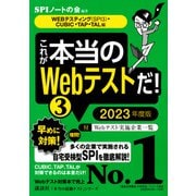 これが本当のWebテストだ!〈3〉WEBテスティング(SPI3)・CUBIC・TAP・TAL編〈2023年度版〉(本当の就職テストシリーズ) [単行本]
