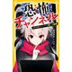 恐怖チャンネル―なぞのKチューバーと呪いの動画(集英社みらい文庫) [新書]