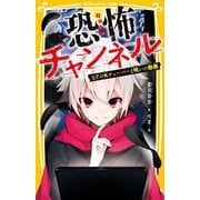 恐怖チャンネル―なぞのKチューバーと呪いの動画(集英社みらい文庫) [新書]