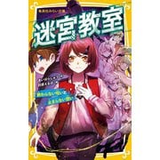 迷宮教室―終わらない呪いと止まらない想い(集英社みらい文庫) [新書]