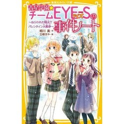 青星学園★チームEYE-Sの事件ノート―ねらわれた翔太!?バレンタイン大戦争(集英社みらい文庫) [新書]