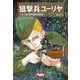 狙撃兵ユーリヤ―ある東部戦線回顧録(HJ軍事選書) [単行本]
