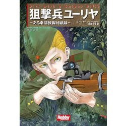 狙撃兵ユーリヤ―ある東部戦線回顧録(HJ軍事選書) [単行本]