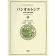 パンオルトシア―世界会議の創設(コメニウスセレクション〈5〉) [全集叢書]