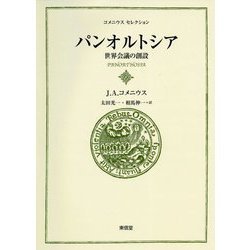 パンオルトシア―世界会議の創設(コメニウスセレクション〈5〉) [全集叢書]