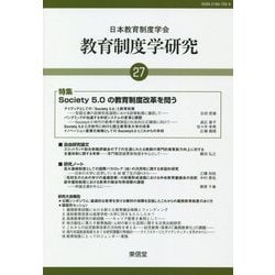 教育制度学研究〈27〉 [単行本]