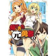 帰ってきた元勇者<3>(アース・スター　コミックス) [コミック]