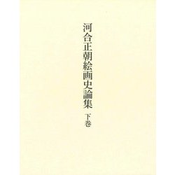 河合正朝絵画史論集〈下巻〉 [単行本]
