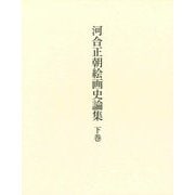 河合正朝絵画史論集〈下巻〉 [単行本]