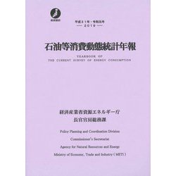 石油等消費動態統計年報〈平成31年・令和元年〉 [単行本]