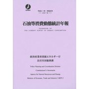 石油等消費動態統計年報〈平成31年・令和元年〉 [単行本]