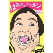 はみだしルンルン [単行本]