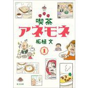 喫茶アネモネ<１> [単行本]