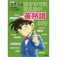 名探偵コナンの12才までに覚えたい英熟語300 [単行本]