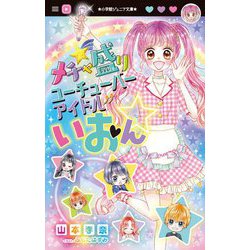 メチャ盛りユーチューバーアイドルいおん☆(小学館ジュニア文庫) [新書]