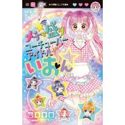 メチャ盛りユーチューバーアイドルいおん☆(小学館ジュニア文庫) [新書]
