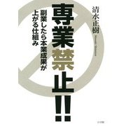 専業禁止!!―副業したら本業成果が上がる仕組み [単行本]