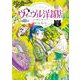 ヴィーヴル洋裁店～キヌヨとハリエット～<４>(ビッグ コミックス) [コミック]