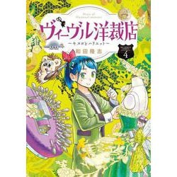 ヴィーヴル洋裁店～キヌヨとハリエット～<４>(ビッグ コミックス) [コミック]