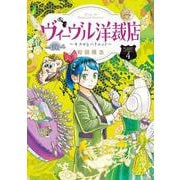 ヴィーヴル洋裁店～キヌヨとハリエット～<４>(ビッグ コミックス) [コミック]