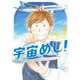 宇宙めし！<４>(ビッグ コミックス) [コミック]