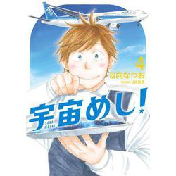 宇宙めし！<４>(ビッグ コミックス) [コミック]