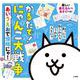 かるたで！ にゃんこ大戦争－あいうえおで侵略にゃ！ [ムックその他]