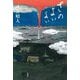 さのよいよい [単行本]