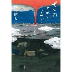 さのよいよい [単行本]