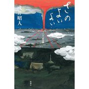 さのよいよい [単行本]