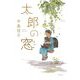 太郎の窓 [単行本]