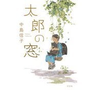 太郎の窓 [単行本]
