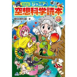 ジュニア空想科学読本〈13〉 愛蔵版 [全集叢書]