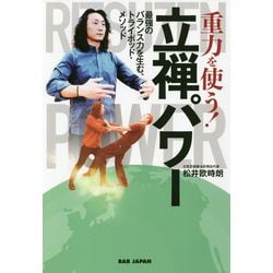 重力を使う!立禅パワー―最強のバランス力を生む、トライポッド・メソッド [単行本]