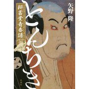 とんちき―耕書堂青春譜 [単行本]