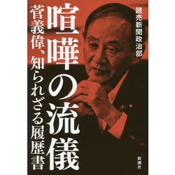 喧嘩の流儀―菅義偉、知られざる履歴書 [単行本]